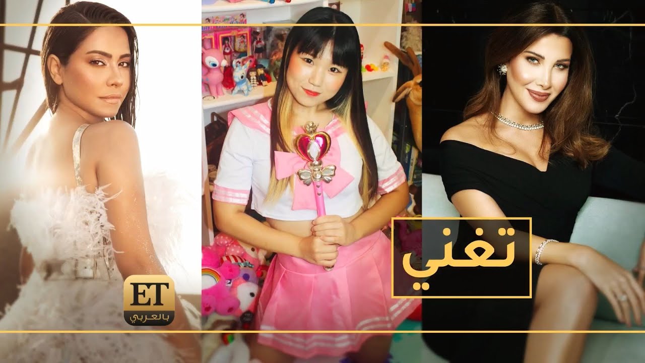 جنة الكورية تغني لشيرين ونانسي عجرم 🎶🇰🇷