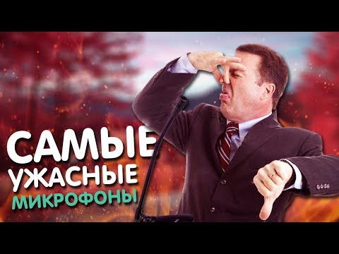 7 ХУДШИХ МИКРОФОНОВ ДЛЯ YOUTUBE