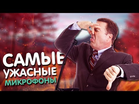 Видео: 7 ХУДШИХ МИКРОФОНОВ ДЛЯ YOUTUBE