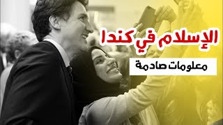 الإسلام في كندا 🇨🇦 | حقائق صادمة !