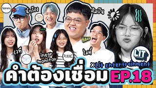 คำต้องเชื่อม Ep.18 x @LITEntertainmentth  | ยกกำลัง