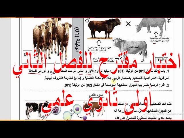اختبار للفصل الثاني علوم طبييعة أولى ثانوي علمي