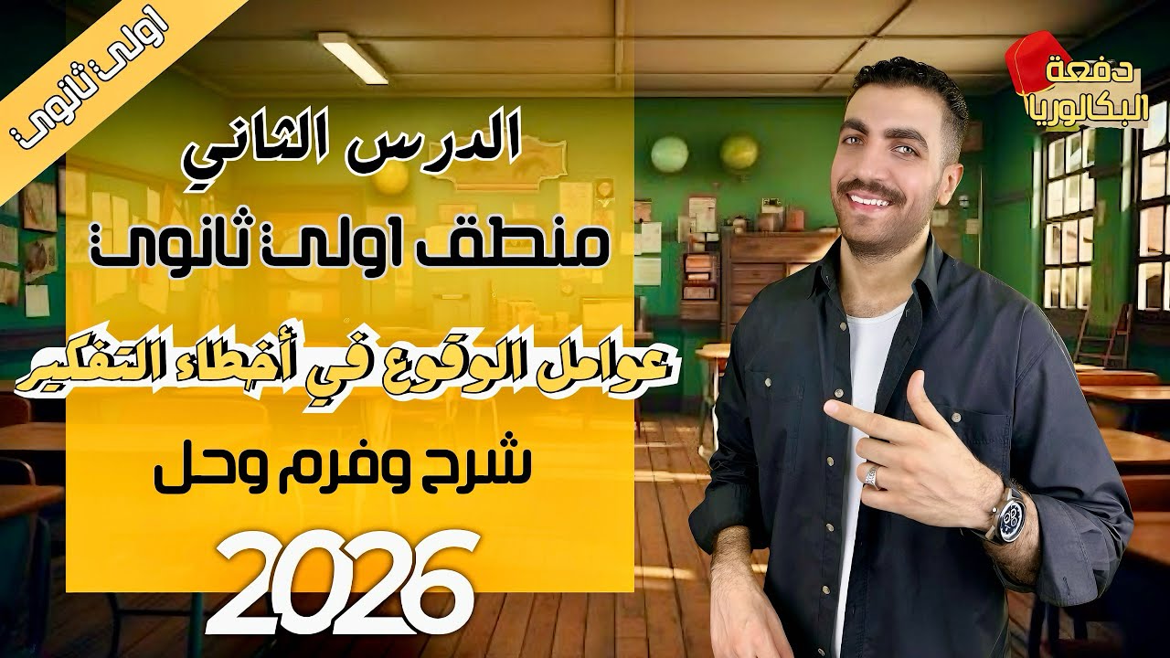عوامل الوقوع في أخطاء التفكير | منطق 1 ث | الدرس الثاني  | شرح + حل + فرم | عام وأزهر 2026