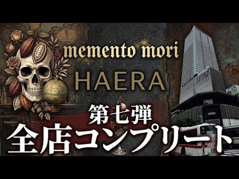 【HAERA】全店制覇 第7弾！カカオにこだわる大人の隠れ家「memento mori」でレベチな香りを体験！