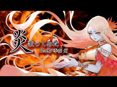 【劇場版 鬼滅の刃 無限列車編 主題歌】『炎』 歌ってみた【夕季森灯】
