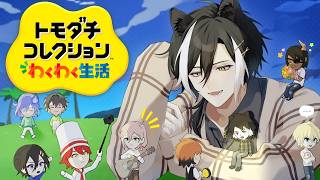 【トモダチコレクション】シャバにホロスタメンバーを全員揃えよう！【影山シエン/ホロスターズ】