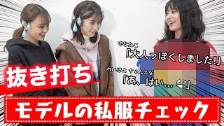 【抜き打ち】POPモデルが仕掛ける久々の抜き打ち私服チェック！【Popteen】