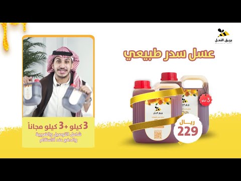 عسل السدر الطبيعي من بريق النحل ٣ كيلو ٣ كيلو مجانا