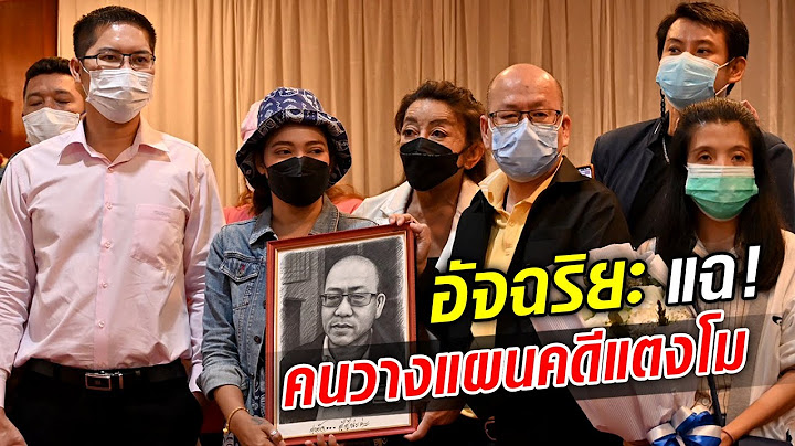 อัจฉริยะ เปิดหลักฐานใหม่ แฉหมอ-ตำรวจระดับบิ๊ก วางแผนคดีแตงโม  : Khaosod TV