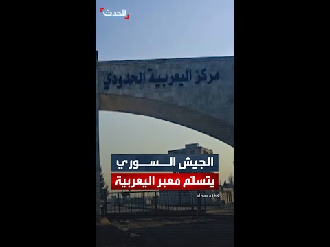 مشاهد خاصة ل الحدث تظهر تسلم الجيش السوري لمعبر اليعربية الحدودي بين العراق وسوريا