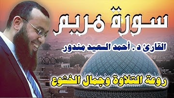 Quran Surat Maryam تلاوة جديدة يخشع لها القلب والروح | سورة مريم للقارئ احمد السعيد مندور