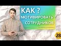Как мотивировать сотрудников?
