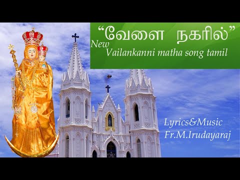 VELAI NAGARIL SONGSPB SINGERNEW VAILANKANNI MATHA SONGIDHAYAN MUSICFRMIRUDAYARAJ