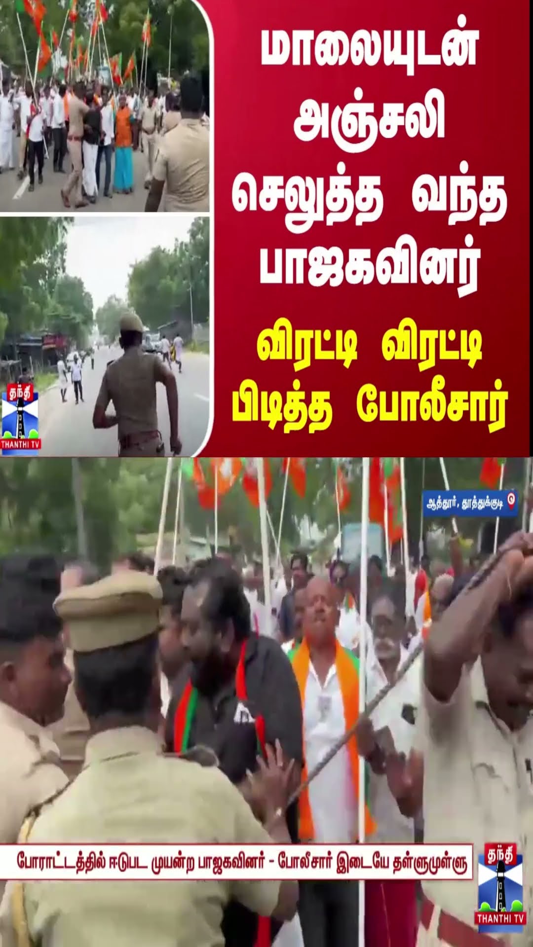 மாலையுடன் அஞ்சலி செலுத்த வந்த பாஜகவினர்.. -  விரட்டி விரட்டி பிடித்த போலீசார்