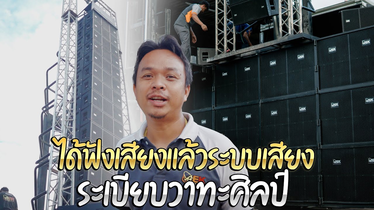 รอฟังเสียงจริง 27-28 นี้ นี่แค่ออเดิร์ฟ พร้อมส่งรถตู้ลำโพงระเบียบวาทะศิลป์