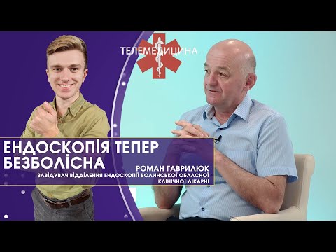 "Гастроскопія лише за направленням лікаря", – Роман Гаврилюк | Телемедицина