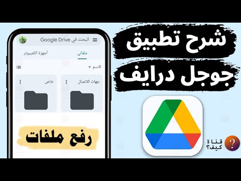 شرح جوجل درايف   من الهاتف كامل وبسيط