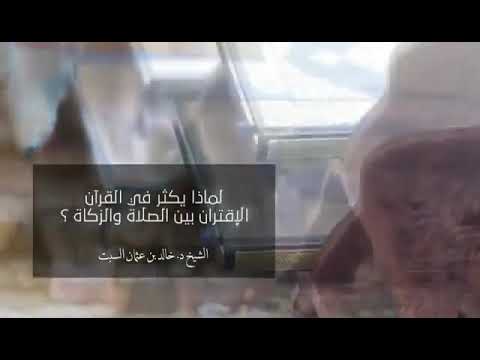لماذا يكثر في القرآن الإقران بين الصلاة والزكاة