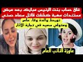 غلق صفحة بنت الرئيس مبارك بعد عرض مستندات من جهه سيادية وحقيقة قـ ـتـ ـل سعاد حسنى وتجارة الاثار غلق صفحة بنت الرئيس مبارك بعد عرض مستندات من جهه سيادية وحقيقة قـ ـتـ ـل سعاد حسنى وتجارة الاثار