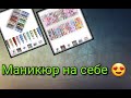 #120(2020)Маникюр на себе💅🏻, интересная фольга, забавные бабочки🦋