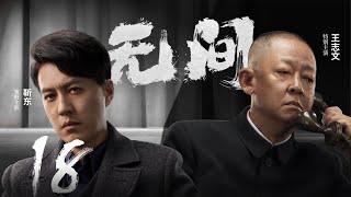 Multi Sub[2023全网首播]《无间/Wu Jian》 18 | 靳东、王志文、张志坚、王丽坤共筑谍战江湖,一起来看正反派之间的过招【2023谍战大片 | 欢迎订阅-唐阁血色浪漫】
