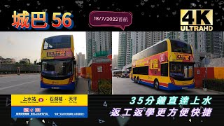 2022年新路線EP7 城巴56 屯門（菁田及和田）↔上水（天平邨） (4K影片)