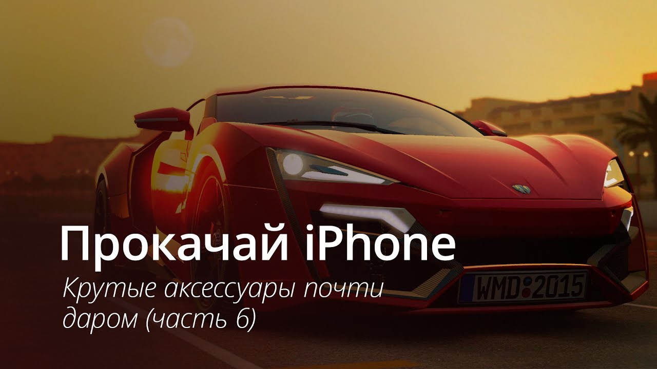 #Видео: Прокачай iPhone: крутые аксессуары почти даром. Часть 6.. Фото.
