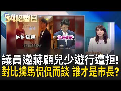 蔣萬安拒「10/17顧兒少遊行」 沈.蔣兒少議題「隔空辯論」鮮明對比！ 撲馬赴日不忘市政！ 親身體驗「運動驛站」給大家看！｜周楷 王時齊 主持｜【54陪審團 PART2】20260912｜三立新聞台