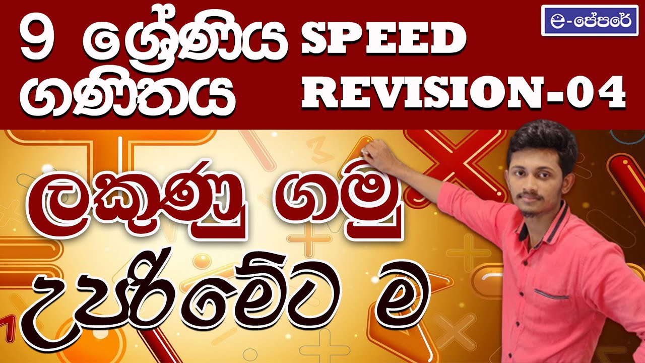 maths grade 9 speed revision day 04-ගණිතය-9 ශ්‍රේණිය-සීඝ්‍ර පුනරීක්ෂණ-e-පේපරේ -ලකුණු ඉහළ නැංවීම සදහා
