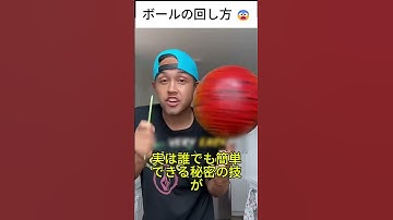 ボールの回し方 😨