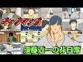 閲覧注意 腹筋崩壊、ギャグマンガ 須藤近一の非日常 | 総集編 Part6