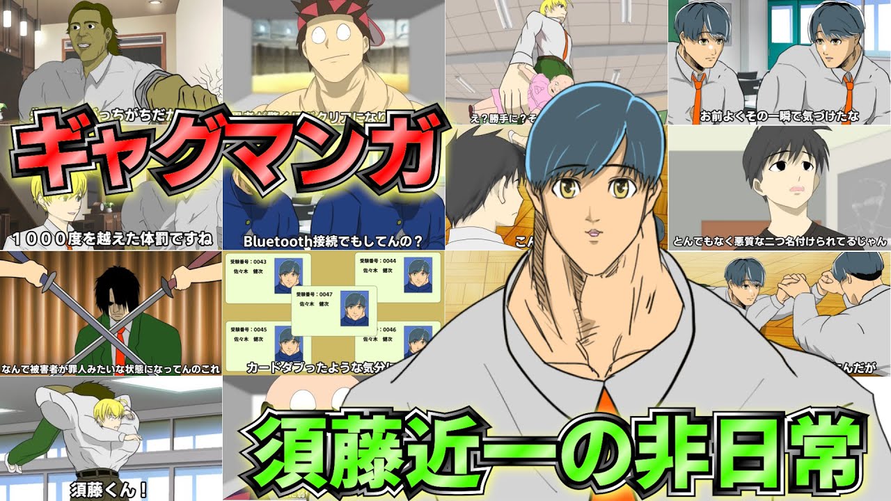閲覧注意　腹筋崩壊、ギャグマンガ 須藤近一の非日常 | 総集編 Part6