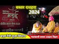 Bastar dussehra 2024 || bahar raini rasm ||बस्तर महाराज ने मनाया नवाखानी तिहार ||@BastarCreator