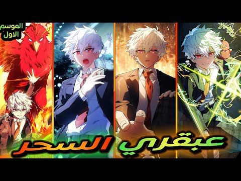 ساحر متكامل عبقري في كل المجالات بينضم للأكاديمية وهناك بيصدم الكل بقوته موسم 1