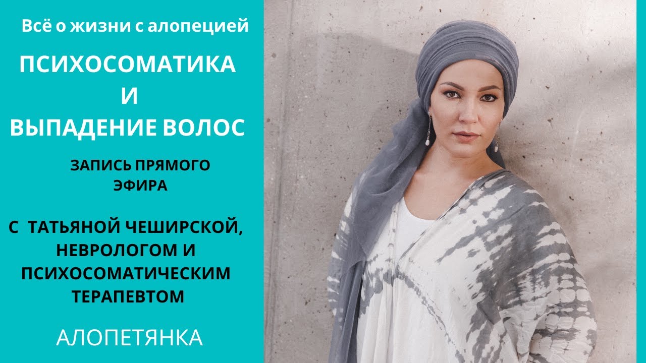 Психосоматика и выпадение волос. Запись эфира - YouTube