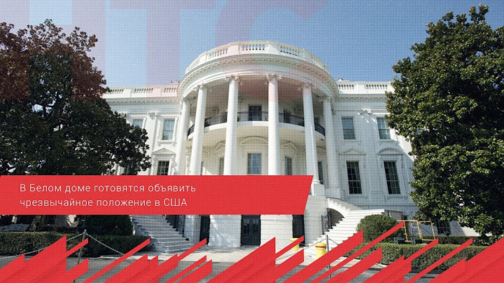 В Белом доме готовятся объявить чрезвычайное положение в США