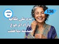خاني راجلي وبغا يتزوج بشابة وظنيت انها النهاية فكانت البداية درت كاع دكشي لي كنت كنتمنى 