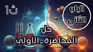 حل-المحاضرة-الأولى-للصف الأول-الثانوي -الباب الثاني