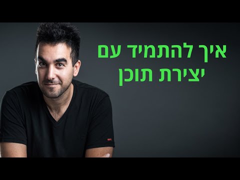 איך להתמיד עם יצירת תוכן בבלוג ו/או בערוץ יוטיוב שלכם 📚 דניאל זריהן