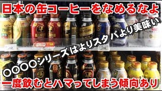 【海外の反応】「コーヒー好きにはたまらない」日本の缶コーヒーに対する海外の評価が凄かった