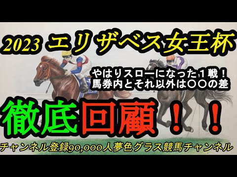 【回顧】2023エリザベス女王杯！またまたまたルメール！馬券内と4着以下は〇〇の差！？