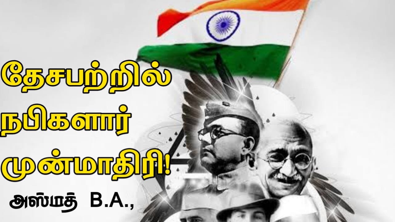 தேசப்பற்றில் நபிகளார் முன்மாதிரி! ᴴᴰ┇Azmath B.A.,┇Way to Paradise Class