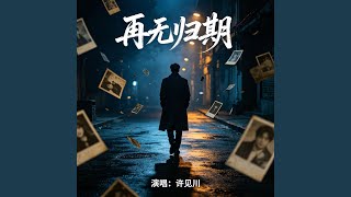 再无归期