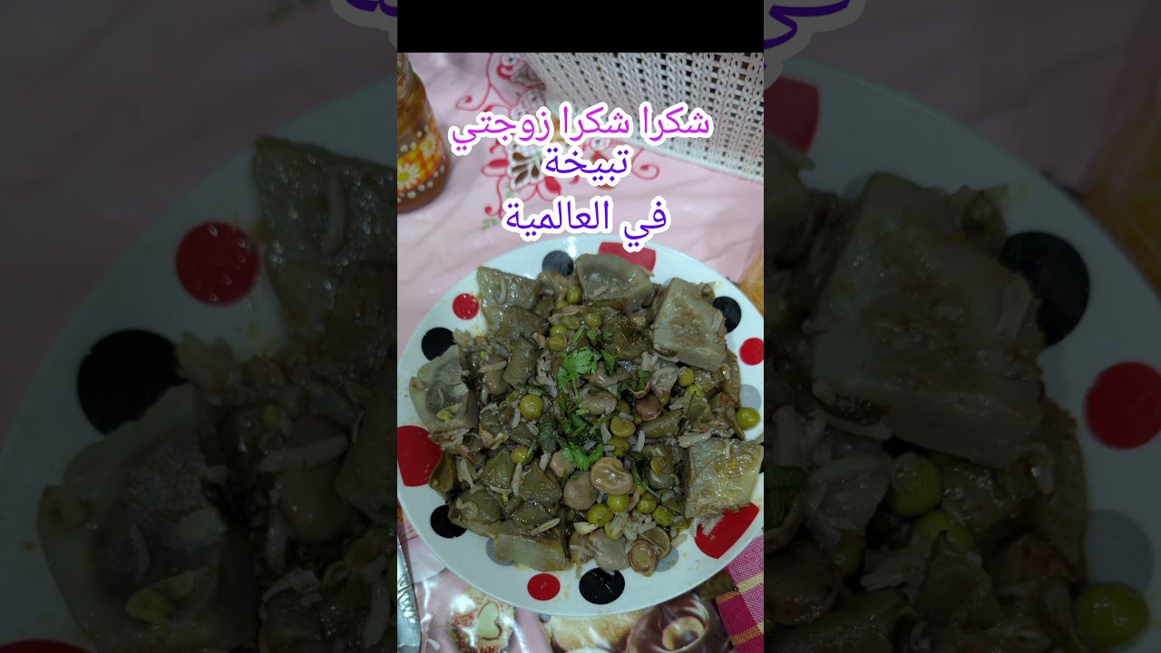 تبيخة في العالمية شكرا زوجتي