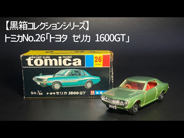 黒箱トミカ No.26」1974年発売 トヨタ セリカ 1600GT【1/60】tomica
