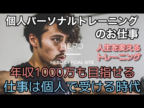 年収1000万 個人パーソナルトレーナーのお仕事 Youtube