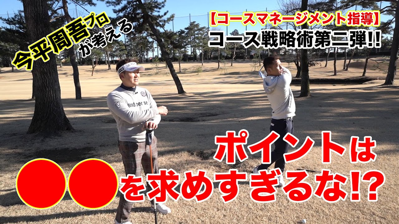 【コースマネージメント指導】今平周吾プロが考えるコース戦略術第二弾！！ポイントは◯◯を求めすぎるな！？