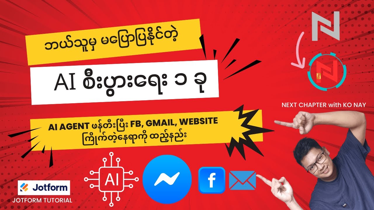 လူတွေမသိသေးတဲ့ Ai စီးပွားရေး ၁ ခု - Jotform Tutorial