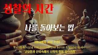 성찰의 시간:나를 돌아보는 법 [경전으로 배우는 7가지 지혜]