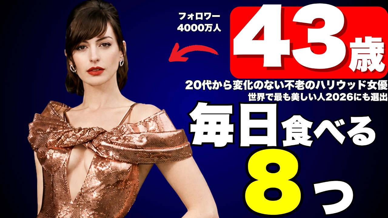 【2児の母で、20年間ほぼ不老の女性】アンハサウェイの若さの秘訣4選|世界で最も美しい女性にも選出され、プラダを着た悪魔から20年経っても老けなかった秘密とは?【食事、運動…】